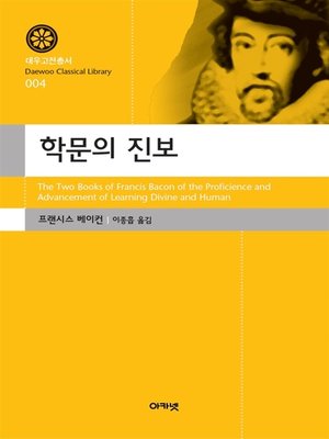cover image of 학문의 진보(대우고전총서004)